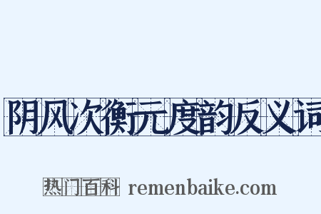 阴风次衡元度韵反义词是什么意思的图片